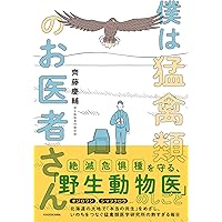猛禽類学 猛禽類学 | 山崎 亨 |本 | 通販 | Amazon